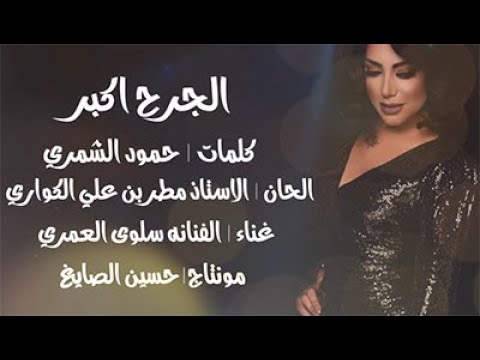 سلوى العمري الجرح اكبر