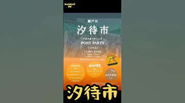 しまなみ海道オススメイベント情報 7月20日高根島管絃祭ホーランエ 瀬戸田汐待市 生口島 