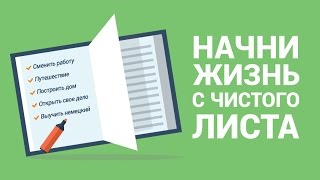 Как начать новую жизнь и изменить себя? 6 шагов, которые позволят начать жизнь с чистого листа Как начать новую жизнь и изменить себя? 6 шагов, которые позволят начать жизнь с чистого листа