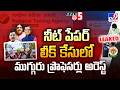 NEET 2026 Paper Leak: Three Professors Arrested |నీట్ పేపర్ లీక్ కేసులో ముగ్గురు ప్రొఫెసర్లు అరెస్ట్