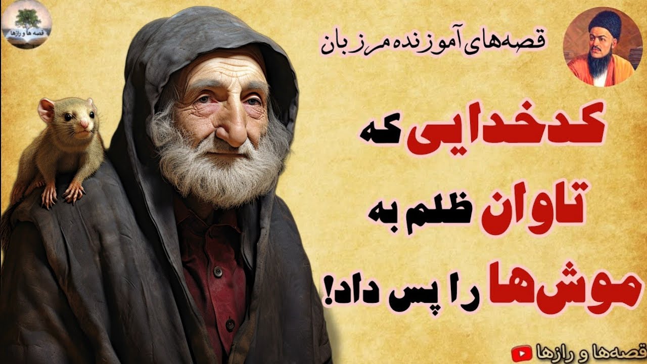این کدخدای خسیس، فقط با سکه فریب میخوره!⭐داستان های کهن و آموزنده از ...