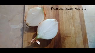 Польская кухня часть 1. Жрый как польски пан обед за 20 рублей.