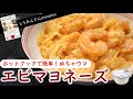 ホットクックでエビマヨネーズを作ってみた！　簡単＆ぷりっぷりで最高のおかず！
