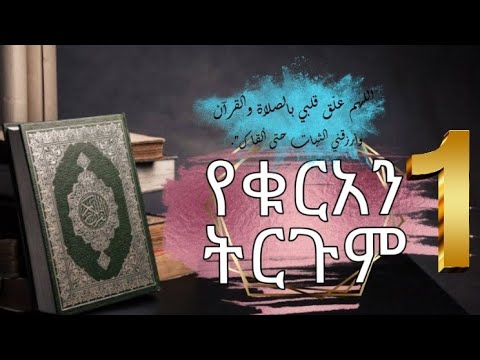 የቅዱስ ቁርአን ትርጉም ክፍል 1 መሳጭ ማብራሪያ በሚገርም አቀራረብ አላህ ልባችንን በቁርአን ፍቅርሙላልን🙏 Translation of the Qur&rsquo;an part 1