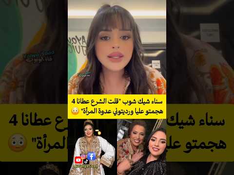 سناء شيك شوب قلت الشرع عطانا 4 هجمتو عليا ورديتوني عدوة المرأة