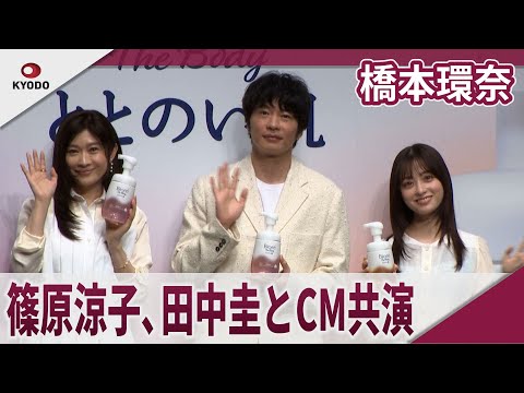 橋本環奈 篠原涼子、田中圭とCM共演 花王「ビオレ ザ ボディ」新商品CM発表会