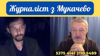 Журналіст з Мукачево. Частина четверта. Про рабів і тиранів.