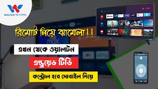 Control Walton Android TV Via Mobile Phone | মোবাইল ফোন দিয়ে কন্ট্রোল করুন ওয়ালটন এন্ড্রয়েড টিভি