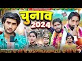  2024  full comedy  shankar  shambhu  bablu ki