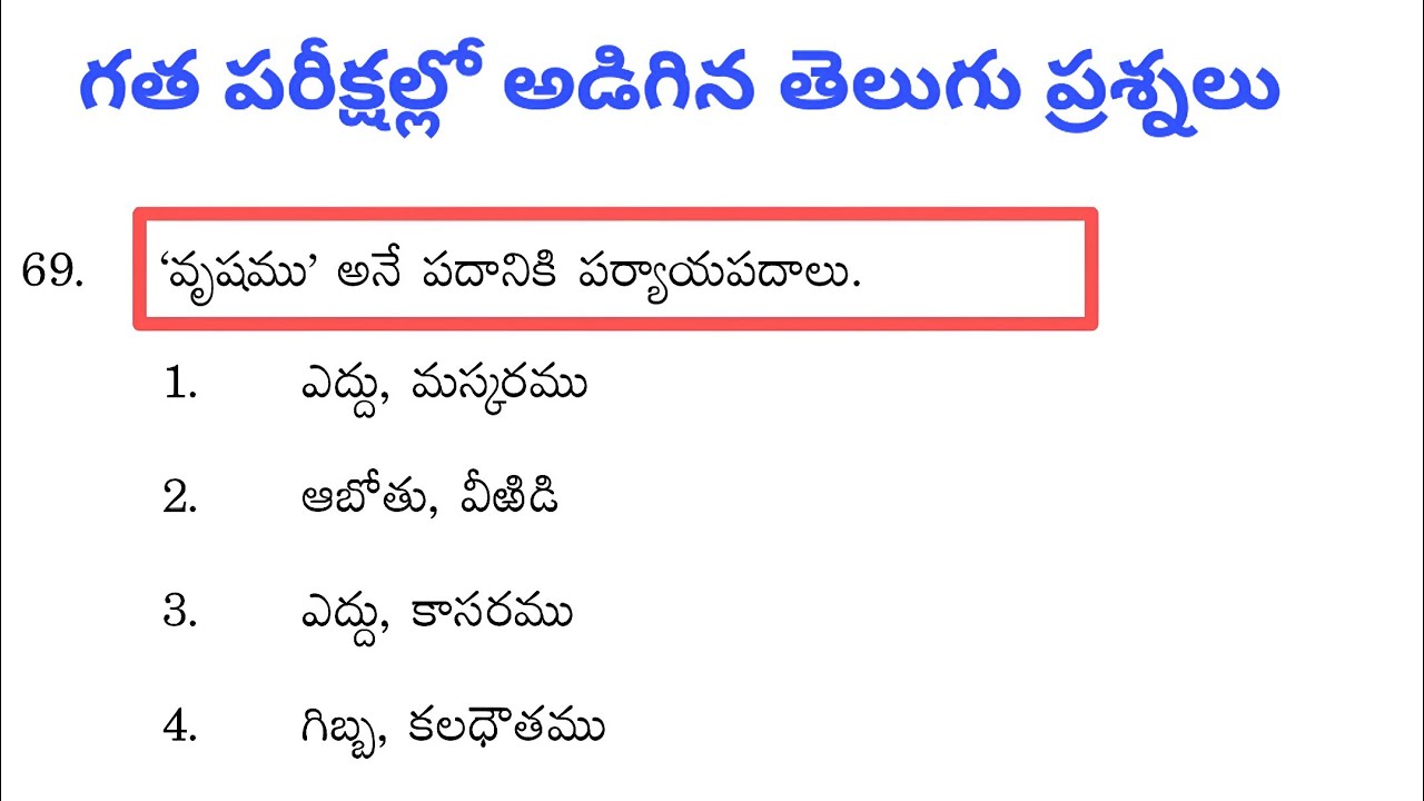 గత పరీక్షల్లో అడిగిన తెలుగు ప్రశ్నలు |Tet|DSC|