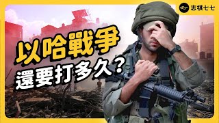 伊朗對以空襲會導致西亞大戰嗎哈瑪斯遭圍剿以色列將「全面勝利」以哈戰爭回顧懶人包志祺七七