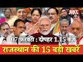 7 फरवरी : राजस्थान दोपहर 1.15 बजे की 15 बड़ी खबरें | SBT News | Rajasthan News