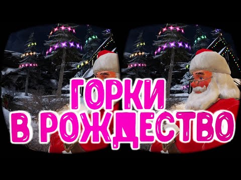 3D VR 360 Горки Весёлое рождество Epic Roller Coasters