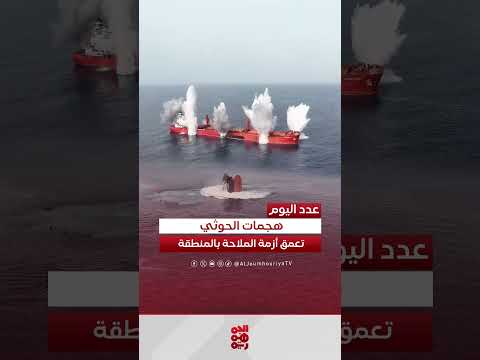 هجمات الحوثيين في البحر الأحمر تُفاقم أزمة الملاحة وتُهدد قناة السويس