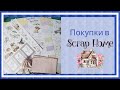 Скрапбукинг. Покупка для скрапа в Scrap Home