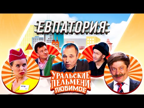 Уральские Пельмени Евпатория