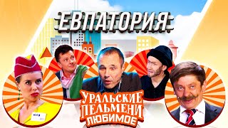Уральские Пельмени - Евпатория