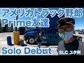 アメリカ長距離トラック運転手 Prime友達 Solo Debut in Salt Lake City ユタ州 【#381 2021-4-22】