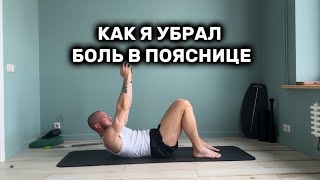 Как убрать боль в пояснице