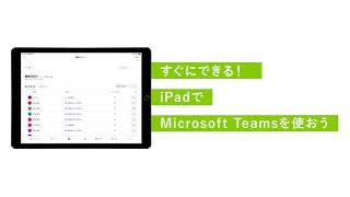 すぐにできる！iPad で Teams を使おう "課題採点と成績管理"