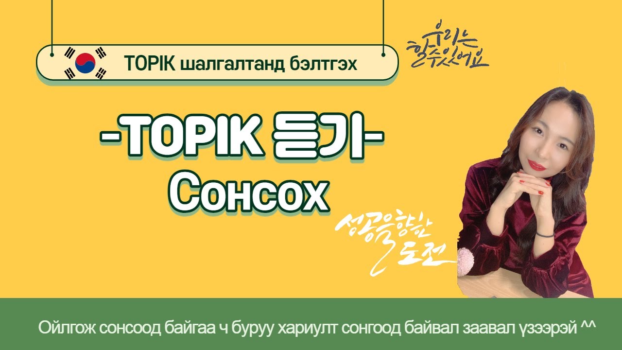 TOPIK-II #8 Сонсох