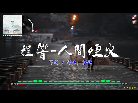 程響 - 人間煙火  (問君青絲有幾丈，誰能把風月量 )