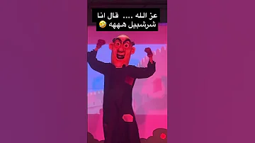 شرشبيل السنافر 