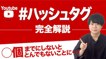 【YouTubeのハッシュタグ付け方】再生回数が上がるハッシュタグの使い方を完全解説します