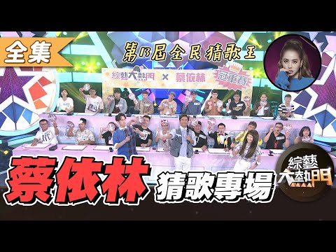 【綜藝大熱門】第十三屆 全民「猜歌王」爭霸！蔡依林Jolin專場(下)！！ 20201106