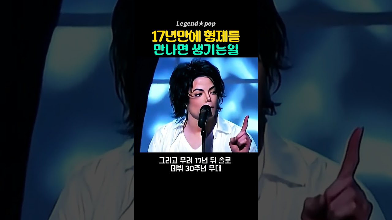 17년만에 무대위에서 형제를 만나면 생기는일