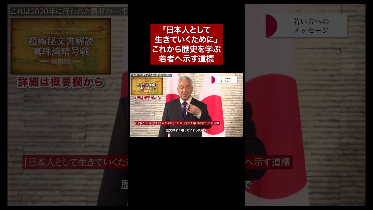 「日本人として生きていくために」これから歴史を学ぶ若者へ示す道標