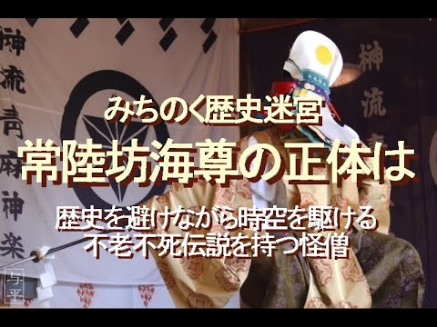 常陸坊と不動尊 みちのく歴史迷宮、常陸坊海尊の正体は、歴史を避けながら時空を駆ける