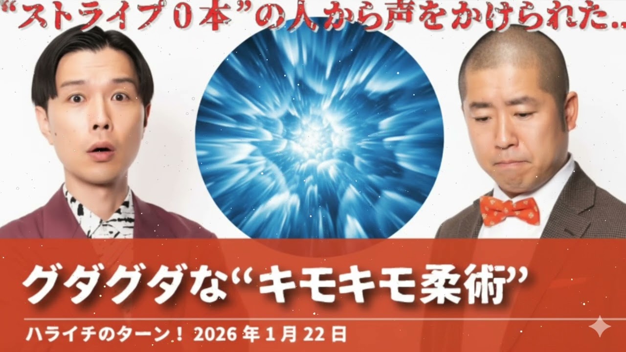 グダグダな“キモキモ柔術”【ハライチのターン！岩井トーク】2026年1月22日