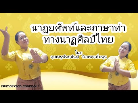 นาฏยศัพท์และภาษาท่าทางนาฏศิลป์ไทย  Ep.7 ดนตรีนาฏศิลป์ #้เรียนออนไลน์
