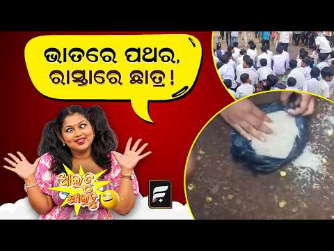 ଭାତରେ ପଥର, ରାସ୍ତାରେ ଛାତ୍ର  ll FOCUS PLUS ||