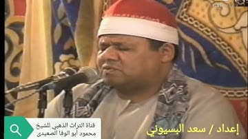 الشيخ محمود ابو الوفا الصعيدي سورة التوبة من عزبه صقر بمدينة السنبلاوين سنه 2005