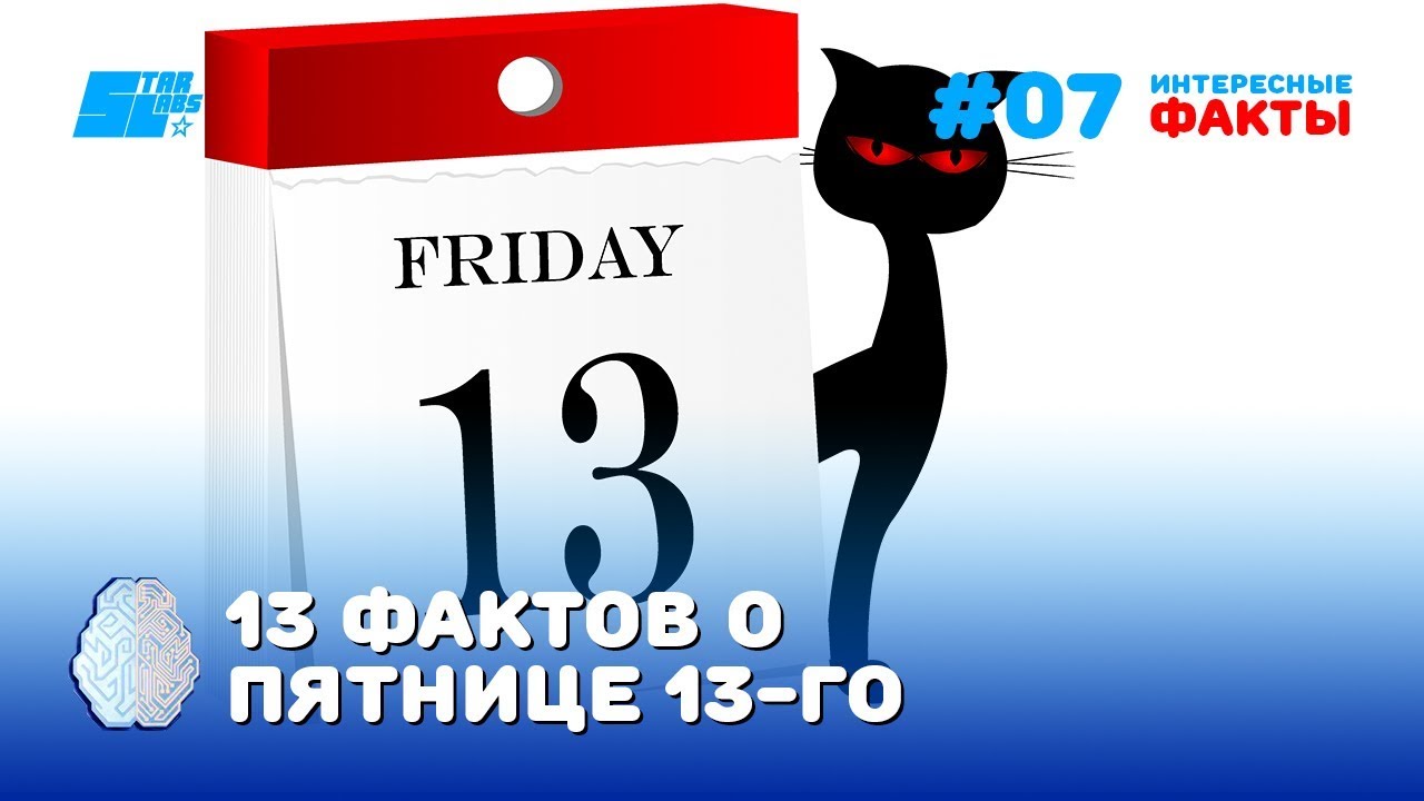 Сколько дней до пятницы. Пятница 13 интересные факты. Интересный факт о пятнице. Смешные факты о пятница 13. Факты про пятницу.