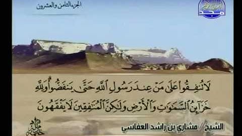 سوره المنافقون - مشاري العفاسي .. AlMunafeqoon - Meshary Al Afasy