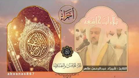 الجزء الخامس والعشرون (25)كاملا للقارئ شيرزاد عبدالرحمن طاهر⁩ من المصحف الكامل #أجزاء #ختمة_الأجزاء