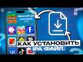 УСТАНОВКА .IPA ФАЙЛОВ НА АЙФОН 2026