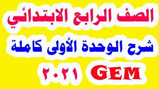 شرح وإجابة الوحدة الأولى انجليزي للصف الرابع الابتدائي الترم الأول من كتاب جيم 2021