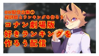 【GW配信企画①】コナン劇場版好きランキングを作ろう【佐々倉桜詩郎】