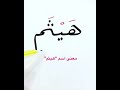 معنى اسم هيثم