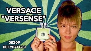 Versace Versense – Отзыв покупателя(Версаче Версенс – обзор от покупателя. Купить туалетную воду: http://goo.gl/GpBKgL Купить тестер: http://goo.gl/D8SDkt Ноты..., 2016-08-01T18:27:10.000Z)