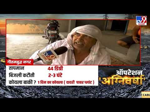 Power Crisis: बिजली संकट पर TV9 की ग्राउंड रिपोर्ट, देखिए 6 राज्यों की ये बड़ी पड़ताल