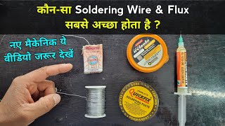 कौन-सा Soldering Wire & Flux सबसे अच्छा होता है नए मैकेनिक वीडियो जरूर देखें✅| Soldering wire | Flux