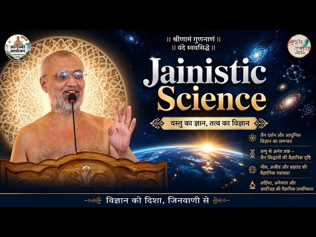 12-09-2026 || #घंटा_क्यों_बजाए.. || #Jainistc_Science || मातृभूमि पावसयोग 2026 , सोलापूर (महा॰)