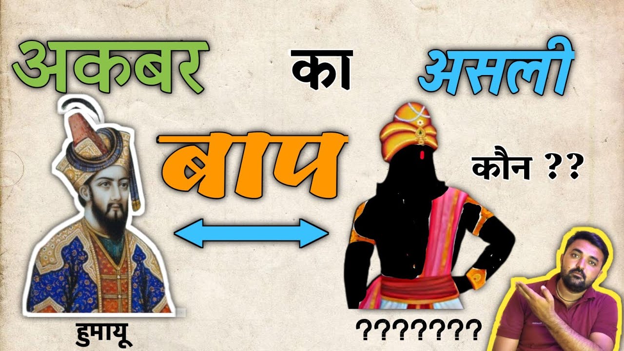 Akbar ka baap Kaun?? अकबर का बाप कौन?? Who was Father of Akbar? Raj ...