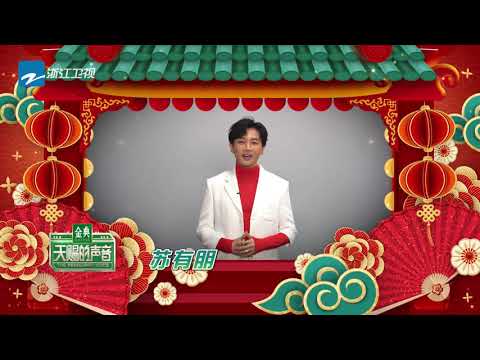 【拜年】苏有朋拜年版《野狼disco》 苏有朋的粤语你打多少分？《天赐的声音》EP1 花絮 20200201 /浙江卫视官方HD/