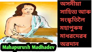 অসমীয়া সাহিত্য আৰু সংস্কৃতিলৈ মহাপুৰুষ মাধৱদেৱৰ অৱদান/অসমীয়া সাহিত্য আৰু মাধৱদেৱ/Mahapurush Madhadev